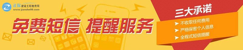 建設(shè)工程教育網(wǎng)免費(fèi)短信提醒