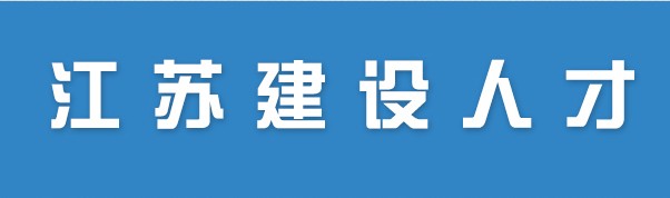二級建造師報(bào)名官網(wǎng)—江蘇建設(shè)人才網(wǎng)
