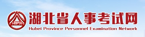 二級建造師報名官網(wǎng)—湖北省人事考試網(wǎng)