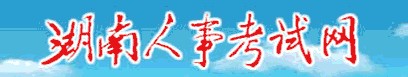 二級建造師報名官網(wǎng)—湖南人事考試網(wǎng)