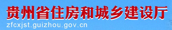 二級建造師報名官網(wǎng)-貴州省住房和城鄉(xiāng)建設廳