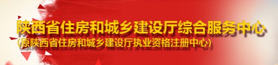 二級(jí)建造師報(bào)名官網(wǎng)-陜西省住房和城鄉(xiāng)建設(shè)廳綜合服務(wù)中心