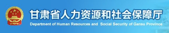 二級建造師報名官網(wǎng)-甘肅省人力資源和社會保障廳