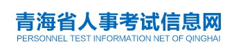 二級(jí)建造師報(bào)名官網(wǎng)-青海省人事考試信息網(wǎng)