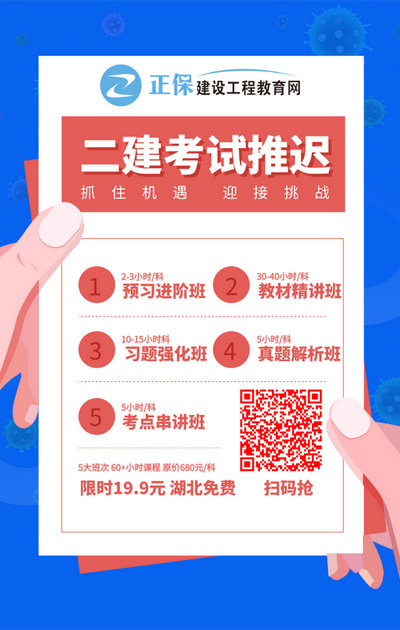 二級(jí)建造師超值精品班 原價(jià)680元 限時(shí)19.9/科