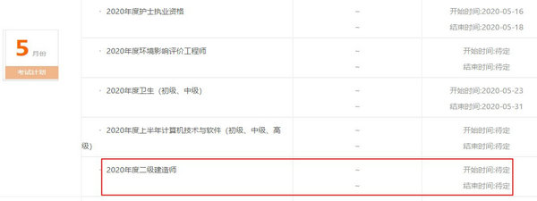 廣東2020年二級建造師考試時間待定