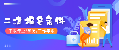 二級(jí)建造師報(bào)名條件 二級(jí)建造師報(bào)名條件