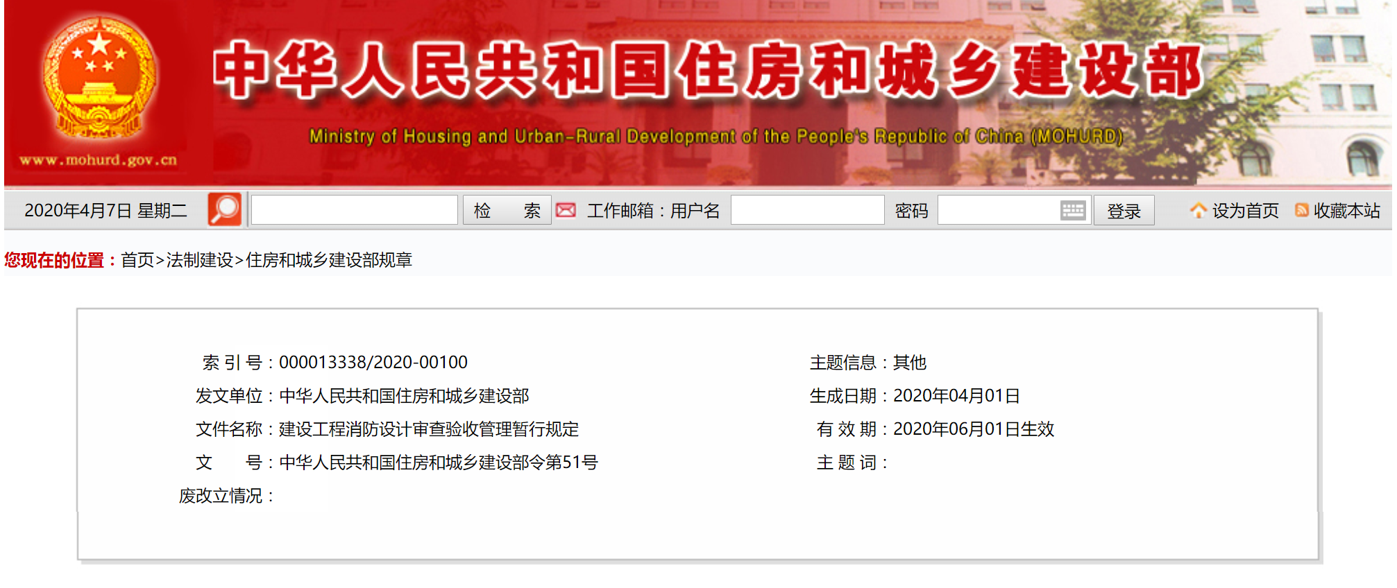建設(shè)工程消防設(shè)計審查驗(yàn)收管理暫行規(guī)定