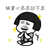 小本本記下來