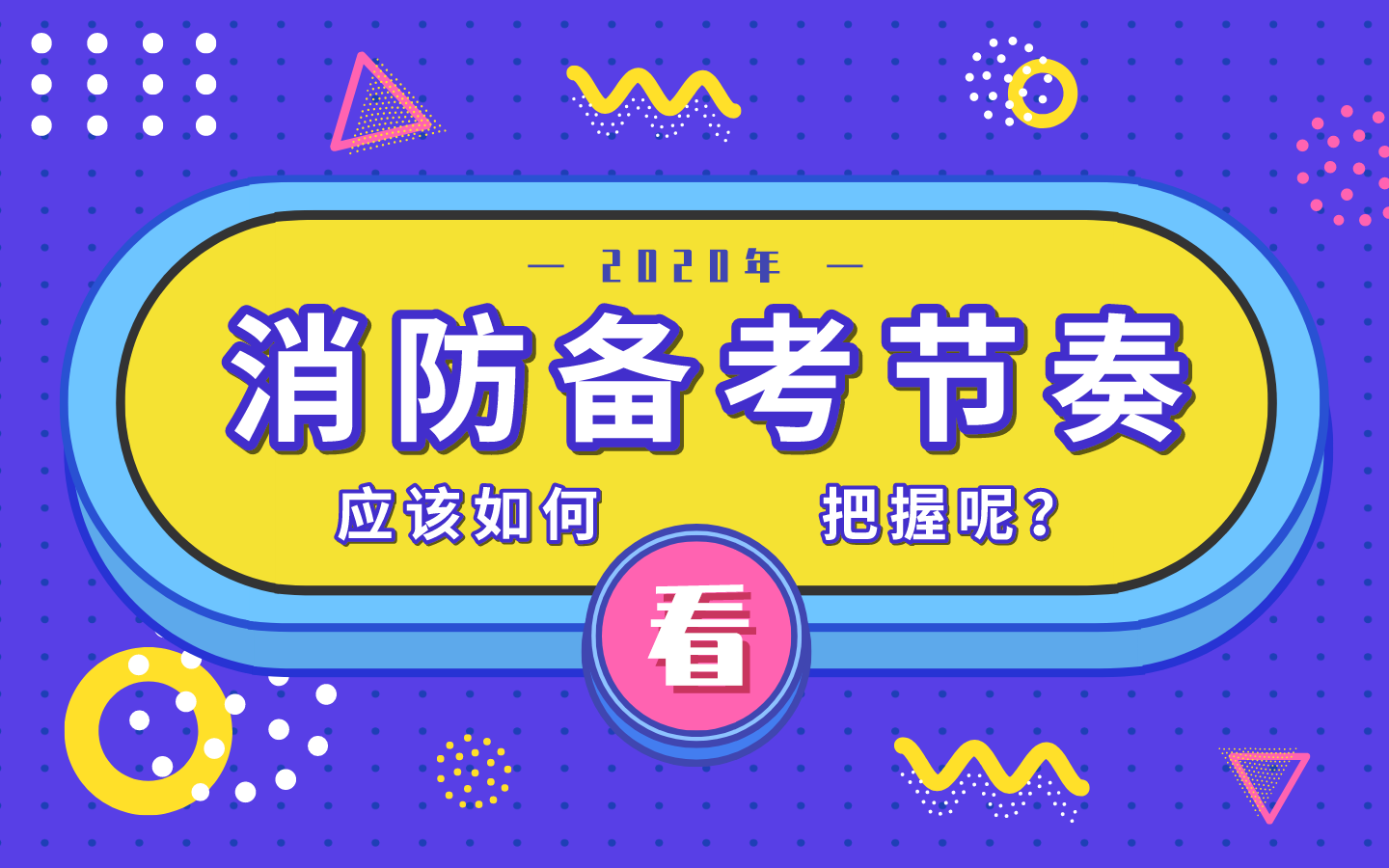 2020年一級(jí)注冊(cè)消防工程師備考