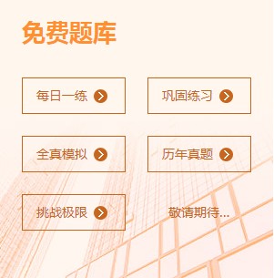 二級(jí)建造師免費(fèi)題庫(kù)