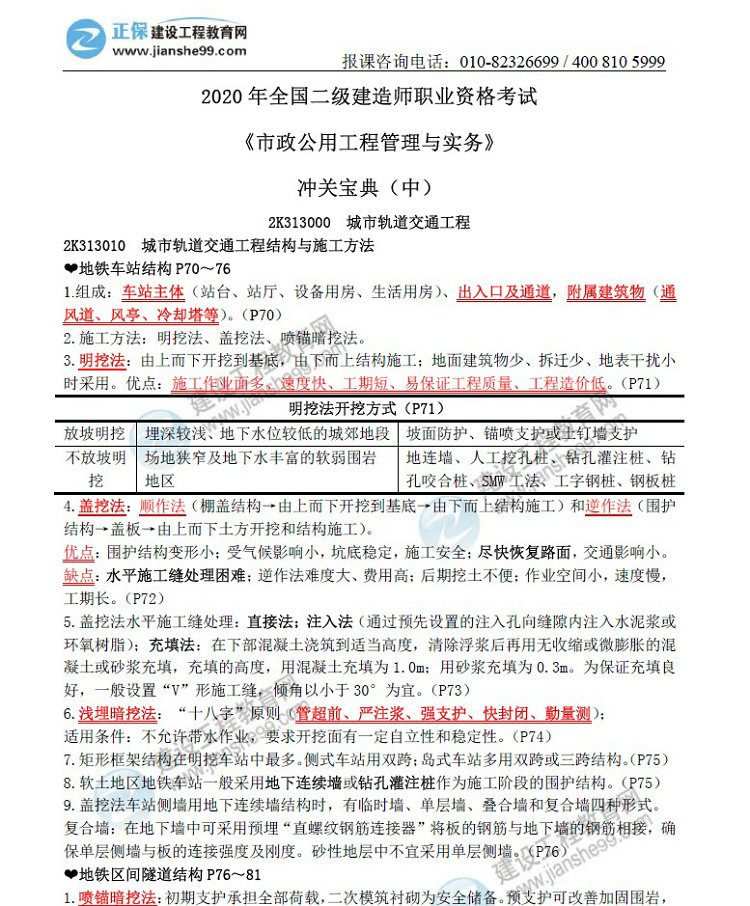 二級建造師沖關(guān)寶典-市政公用工程管理與實(shí)務(wù)（中）