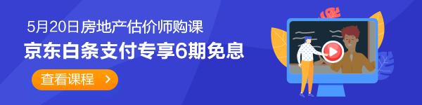 房地產(chǎn)估價師520京東白條6期免息 房地產(chǎn)估價師520京東白條6期免息
