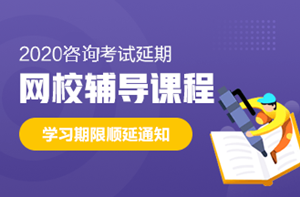 咨詢課程延期