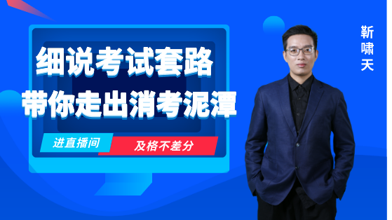 細(xì)說考試套路，帶你走出消考泥潭
