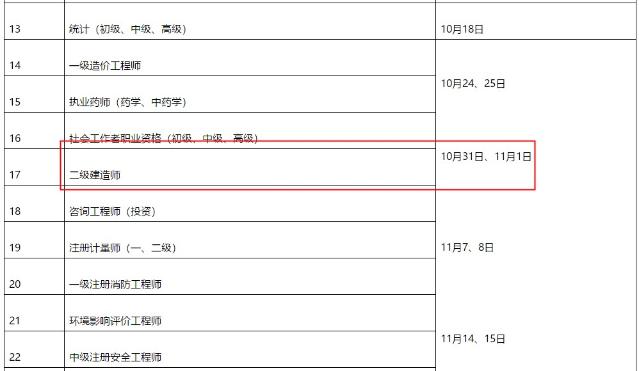 湖北二級建造師考試時間