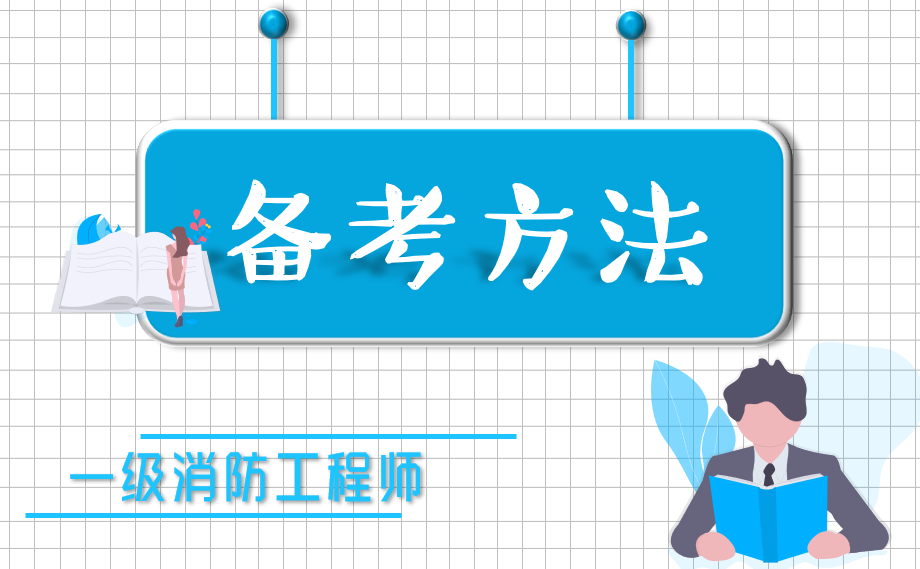 復(fù)習備考方法