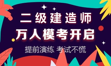學(xué)得怎么樣？一起來檢測！二建萬人?？紡妱輥硪u！知己知彼，有備無患！