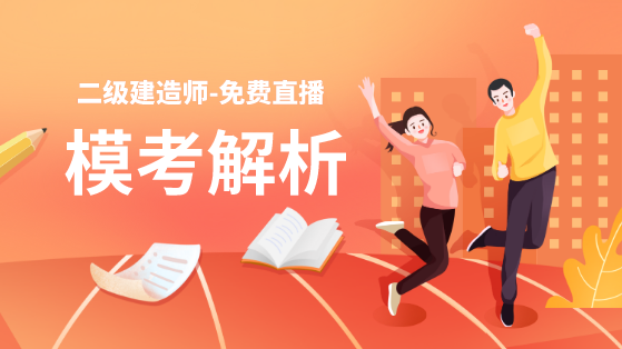 學(xué)得怎么樣？一起來檢測！二建萬人模考強勢來襲！知己知彼，有備無患！
