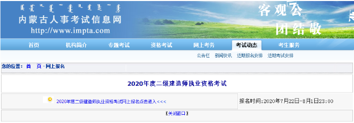 內(nèi)蒙古二級建造師報(bào)名時(shí)間 報(bào)名入口