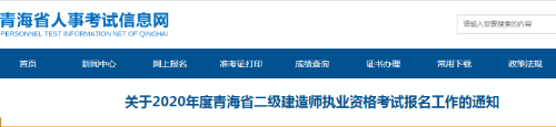 青海二級建造師報(bào)名時(shí)間