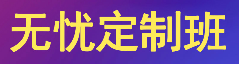 無(wú)憂定制班