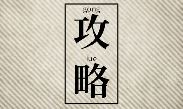 二級建造師考前突擊建議：聽課+做題+看講義！