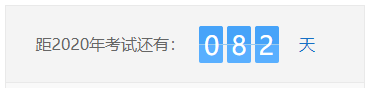 考試倒計時 考試倒計時
