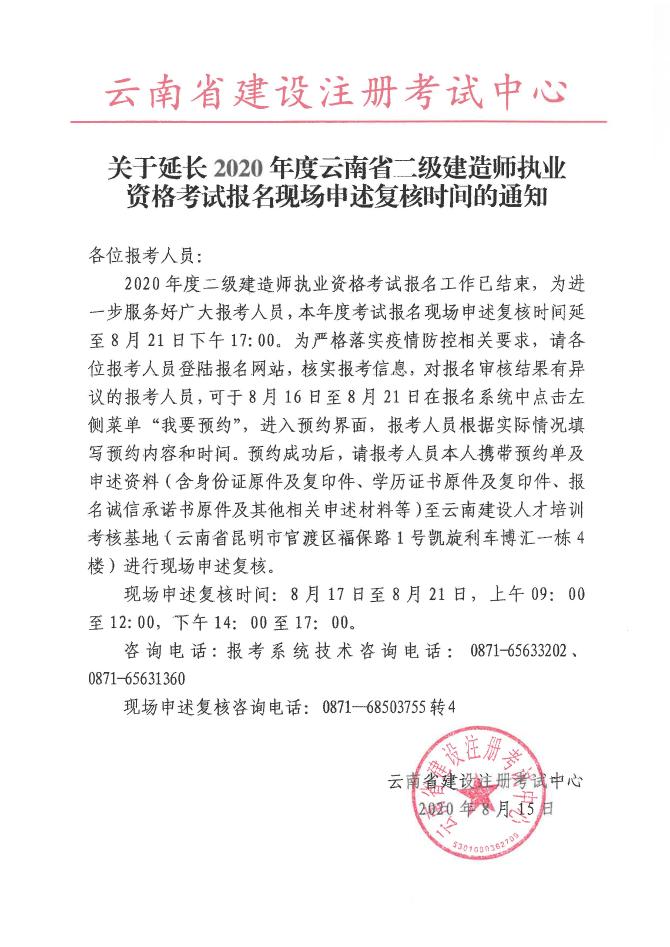 關(guān)于延長(zhǎng)2020年度云南省二級(jí)建造師執(zhí)業(yè)資格考試報(bào)名現(xiàn)場(chǎng)申述復(fù)核時(shí)問的通知