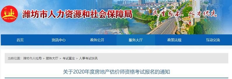 山東濰坊關(guān)于2020年度房地產(chǎn)估價(jià)師資格考試報(bào)名的通知
