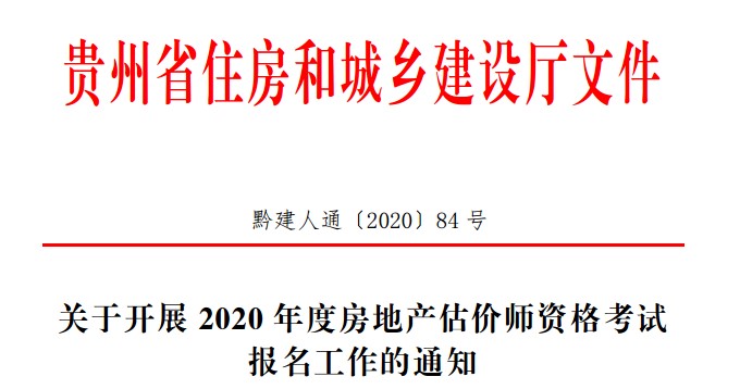 關(guān)于開展2020年度房地產(chǎn)估價師資格考試報名工作的通知