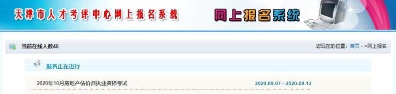 天津房地產估價師考試報名入口