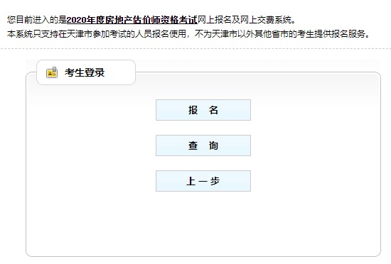 天津2020年房地產估價師考試報名