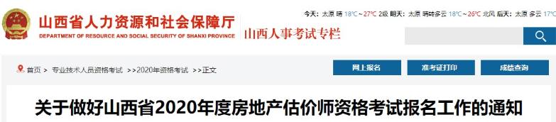 關于做好山西省2020年度房地產(chǎn)估價師資格考試報名工作的通知