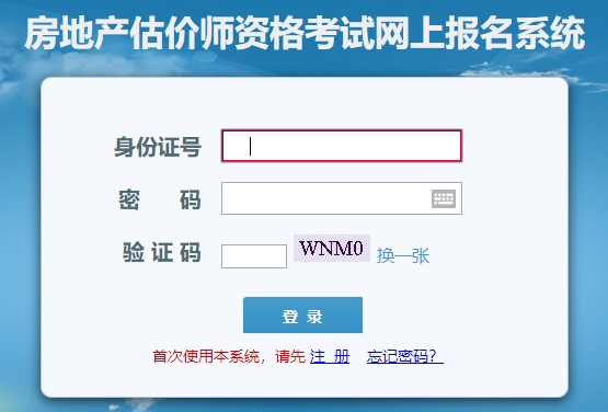 河南房地產估價師考試報名入口