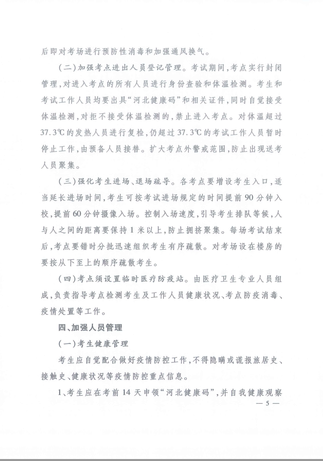 河北省人事考試現(xiàn)場(chǎng)筆試（機(jī)考）新冠肺炎疫情防控工作指引