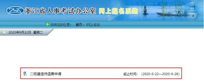 浙江二建網上退費申請