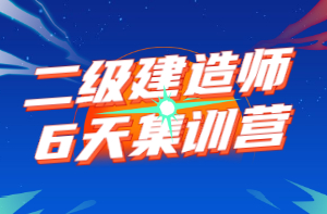 二級(jí)建造師6天集訓(xùn)營