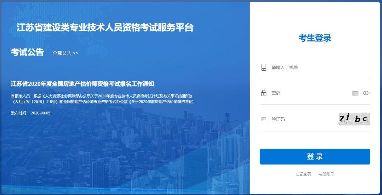 江蘇2020年房地產(chǎn)估價師準考證打印入口