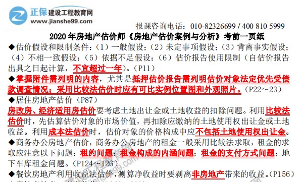 2020年房地產估價師《房地產估價案例與分析》考前一頁紙