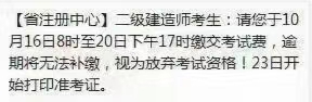 福建二級建造師繳費時間