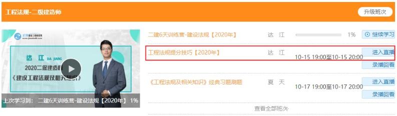 2020年二級(jí)建造師6天集訓(xùn)營(yíng)直播課聽課流程【圖】