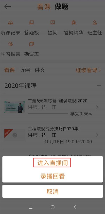 2020年二級(jí)建造師6天集訓(xùn)營(yíng)直播課聽課流程【圖】