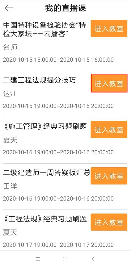 2020年二級(jí)建造師6天集訓(xùn)營(yíng)直播課聽課流程【圖】
