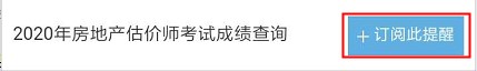 【房估成績(jī)】2020年房估考試成績(jī)12月初公布，預(yù)約查成績(jī)