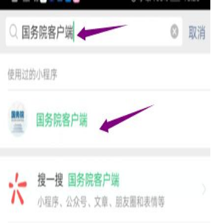 然后輸入“國(guó)務(wù)院客戶端”，并點(diǎn)擊進(jìn)入小程序。