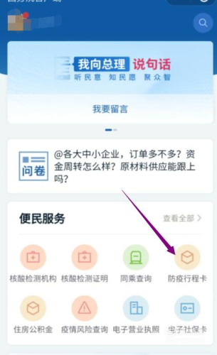 進(jìn)入國(guó)務(wù)院客戶端小程序后，點(diǎn)擊“防疫行程卡”。