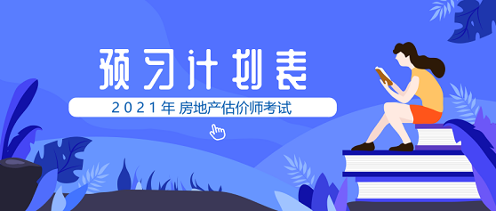 2021年房地產(chǎn)估價(jià)師預(yù)習(xí)計(jì)劃 2021年房地產(chǎn)估價(jià)師預(yù)習(xí)計(jì)劃