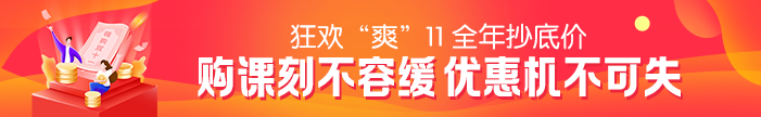 “爽”11活動(dòng)最后一天！2021二級建造師課程優(yōu)惠活動(dòng)倒計(jì)時(shí)~