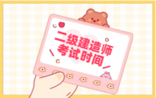 二級(jí)建造師考試時(shí)間